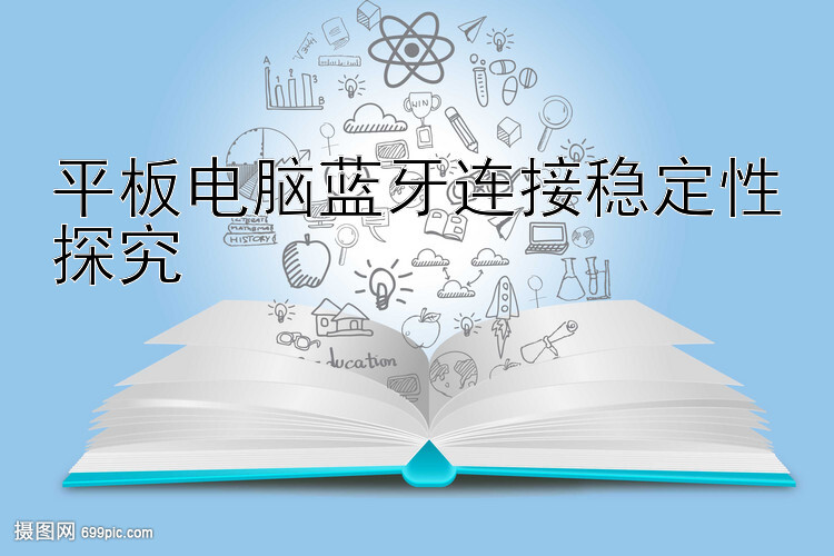 平板电脑蓝牙连接稳定性探究