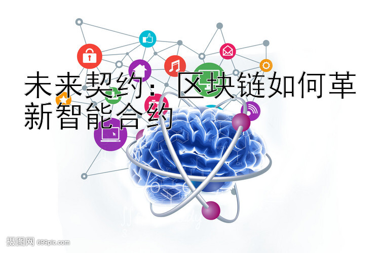 未来契约：区块链如何革新智能合约