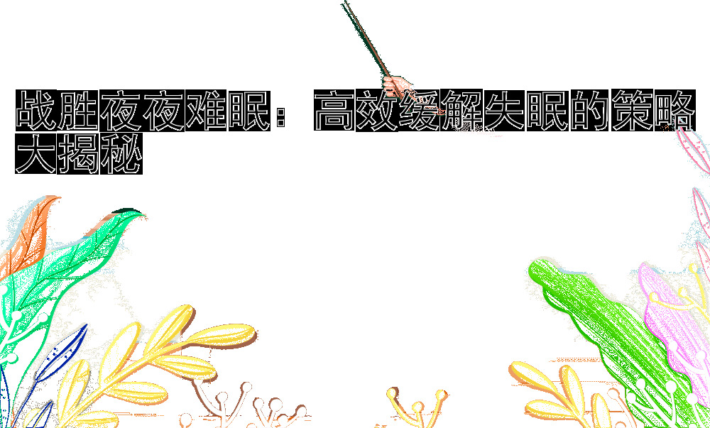 战胜夜夜难眠：高效缓解失眠的策略大揭秘