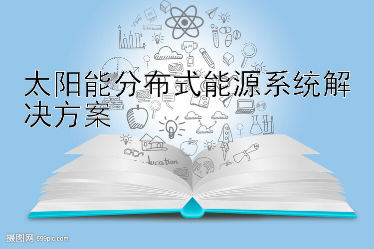 太阳能分布式能源系统解决方案