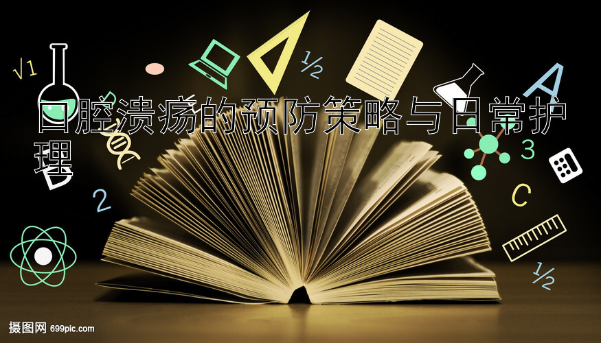 口腔溃疡的预防策略与日常护理