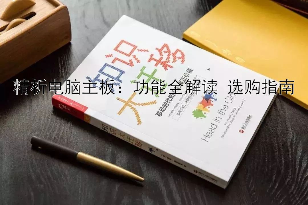 精析电脑主板：功能全解读 选购指南