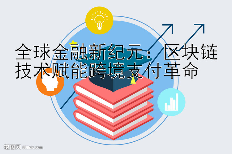 全球金融新纪元：区块链技术赋能跨境支付革命