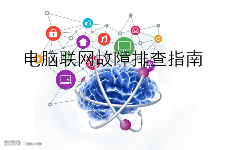 电脑联网故障排查指南