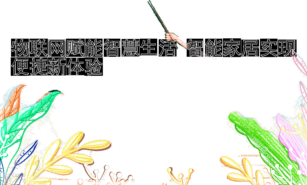 物联网赋能智慧生活 智能家居实现便捷新体验