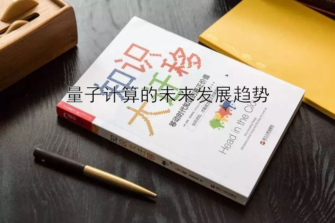 量子计算的未来发展趋势