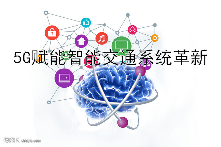 5G赋能智能交通系统革新