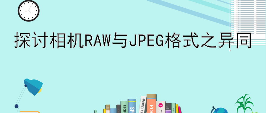 探讨相机RAW与JPEG格式之异同