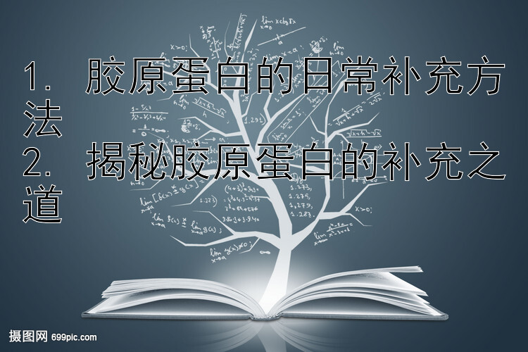 1. 胶原蛋白的日常补充方法
2. 揭秘胶原蛋白的补充之道