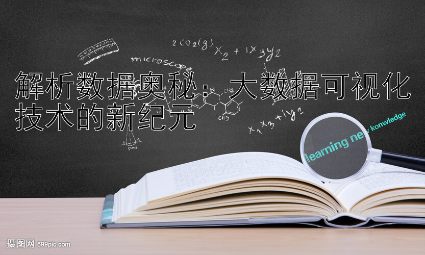 解析数据奥秘：大数据可视化技术的新纪元