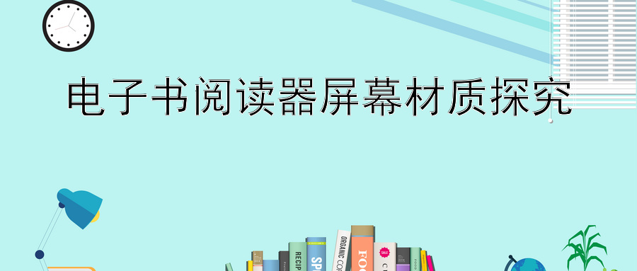 电子书阅读器屏幕材质探究