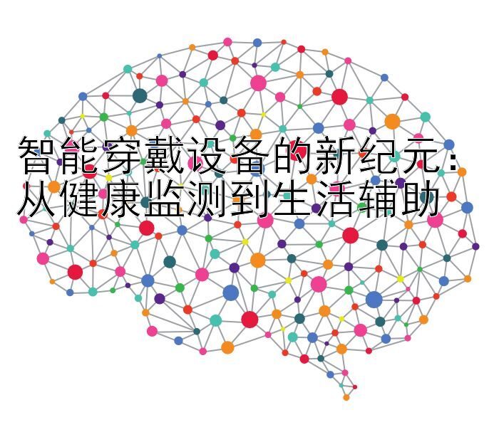 智能穿戴设备的新纪元：从健康监测到生活辅助