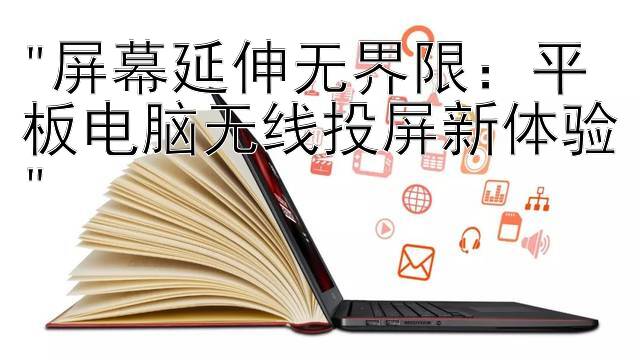 屏幕延伸无界限：平板电脑无线投屏新体验