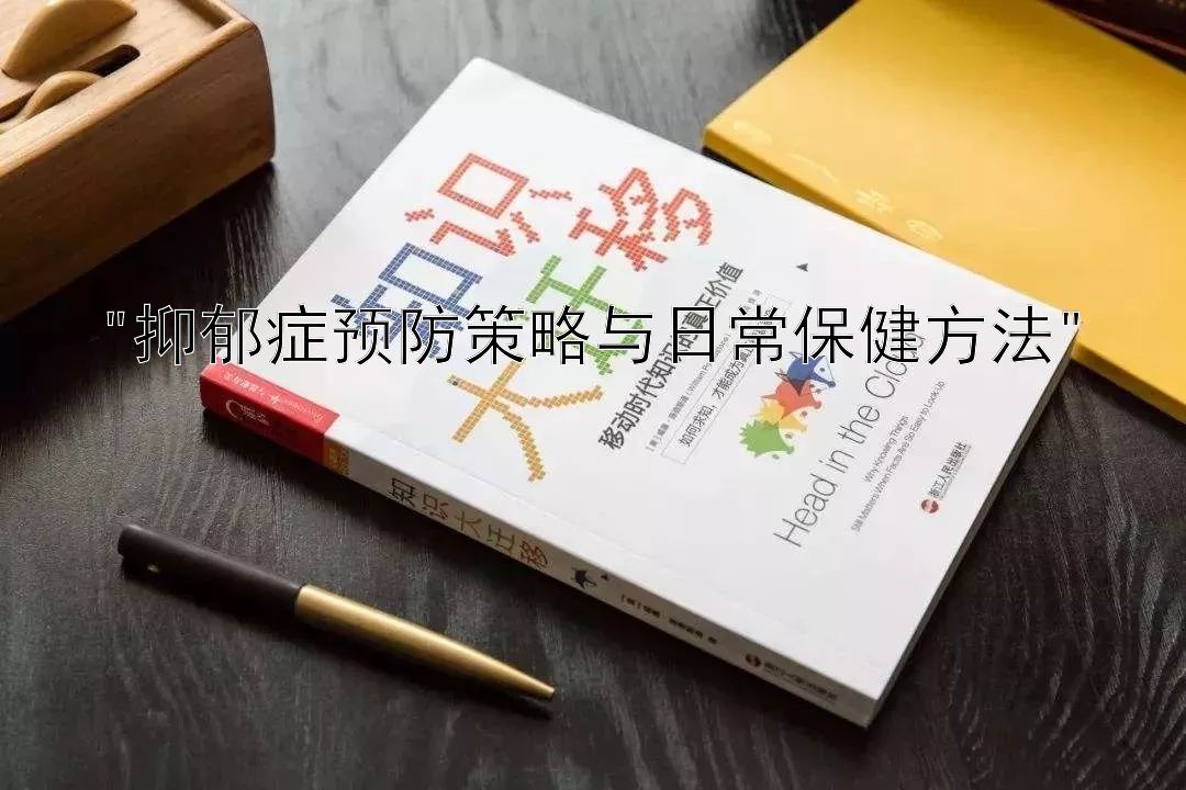 抑郁症预防策略与日常保健方法