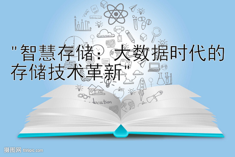 智慧存储：大数据时代的存储技术革新