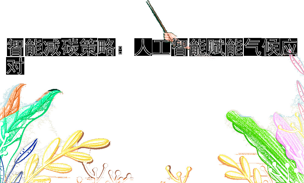 智能减碳策略：人工智能赋能气候应对