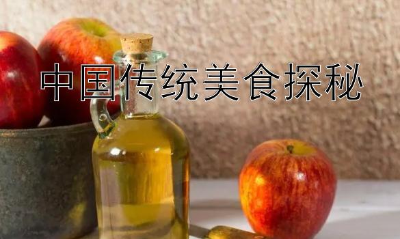 中国传统美食探秘