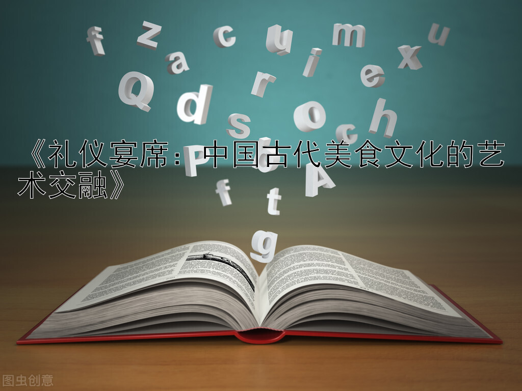 《礼仪宴席：中国古代美食文化的艺术交融》