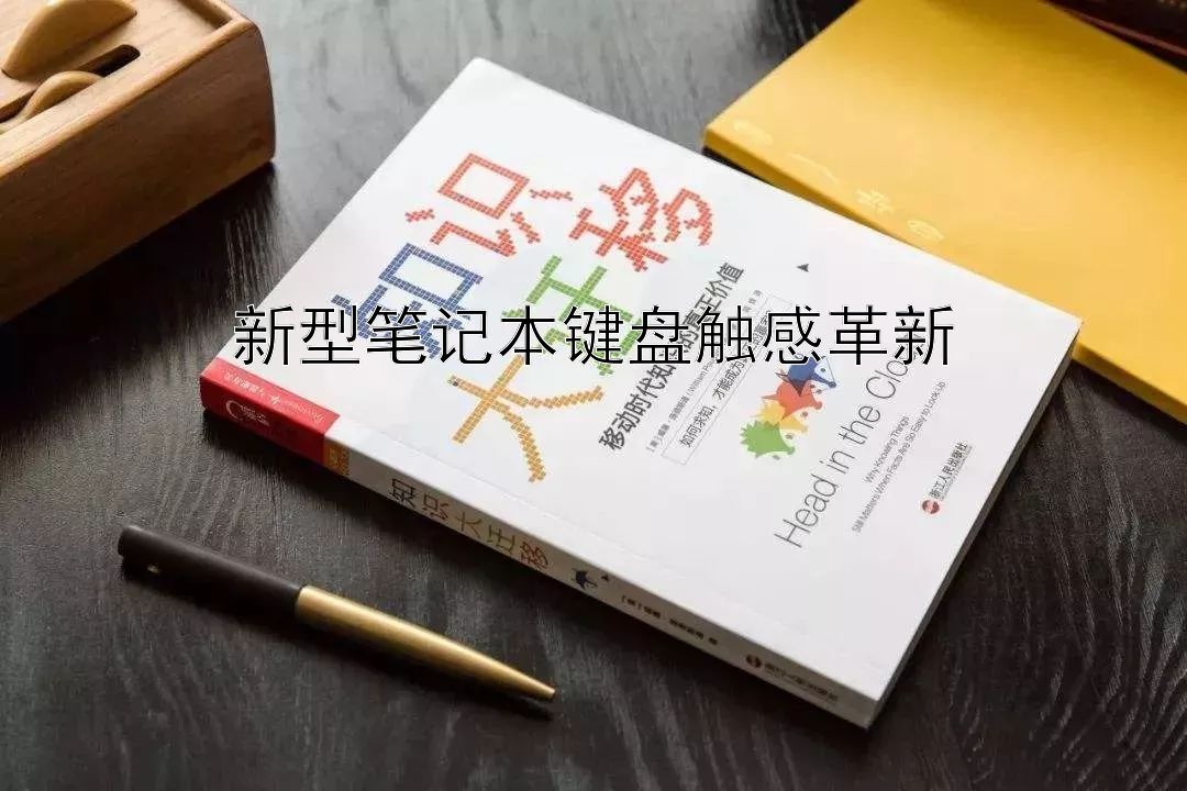 新型笔记本键盘触感革新