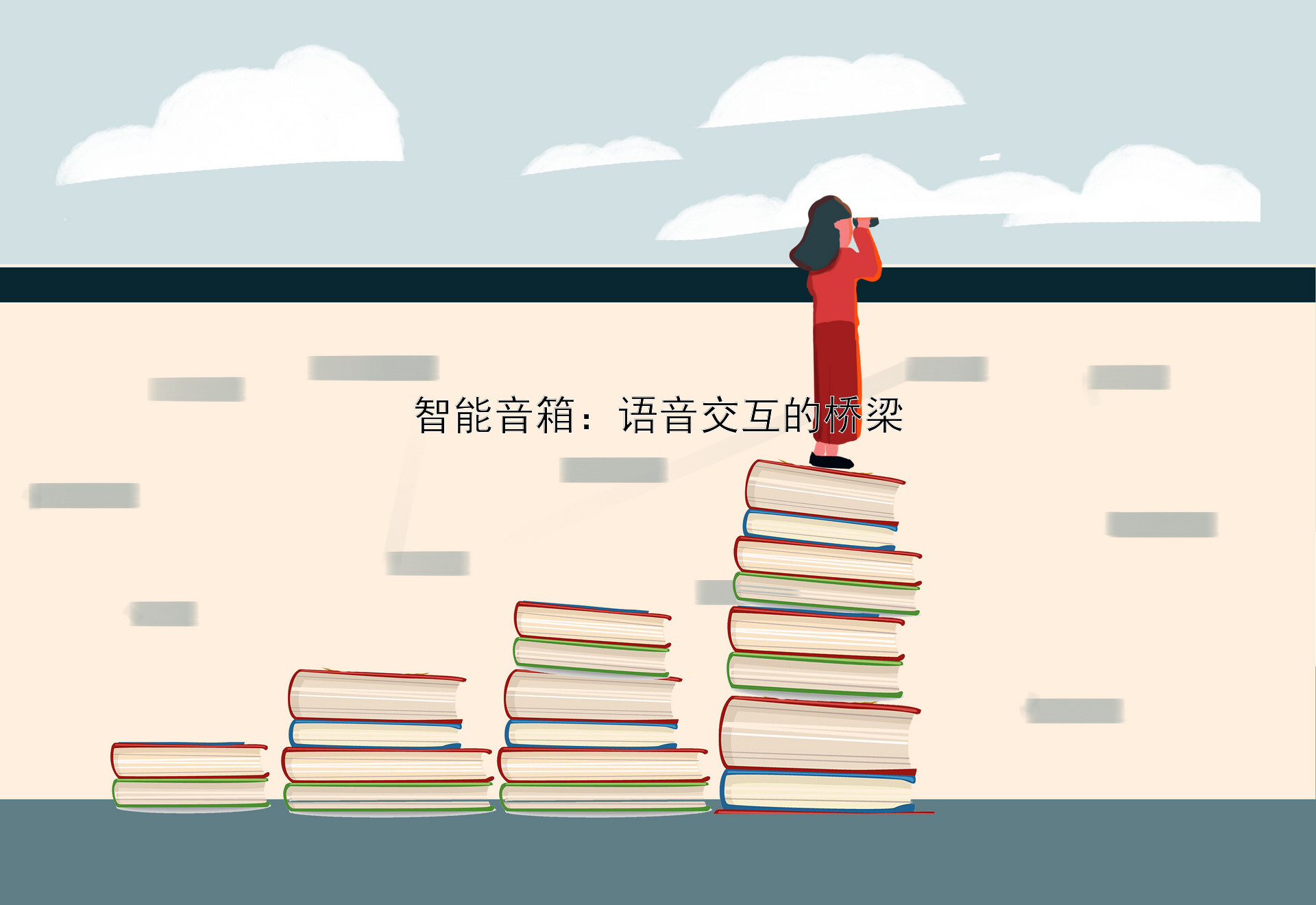 智能音箱：语音交互的桥梁