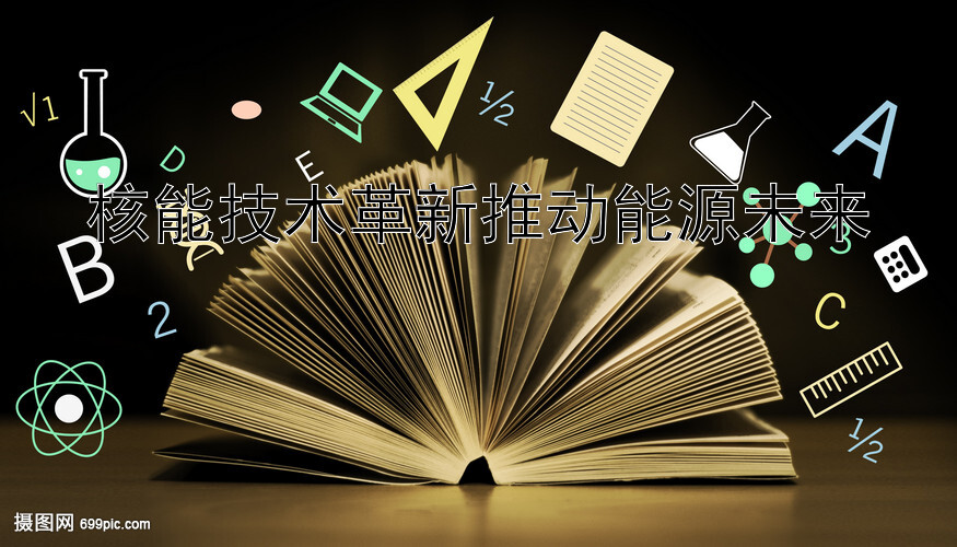 核能技术革新推动能源未来