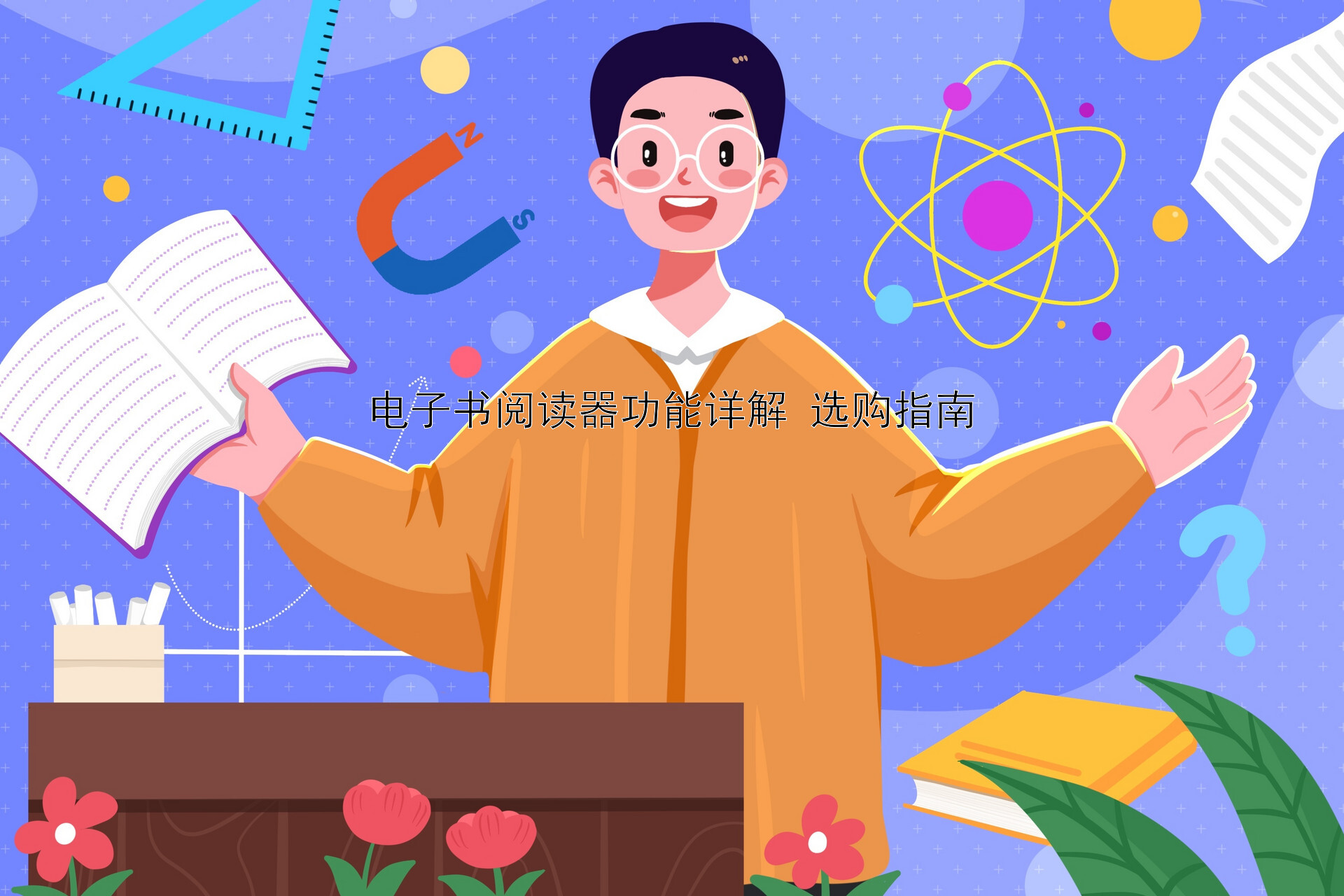 电子书阅读器功能详解 选购指南