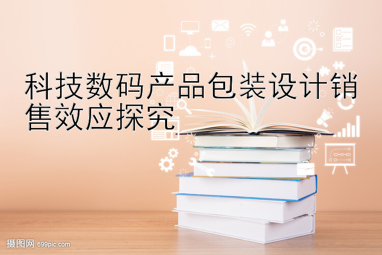 科技数码产品包装设计销售效应探究