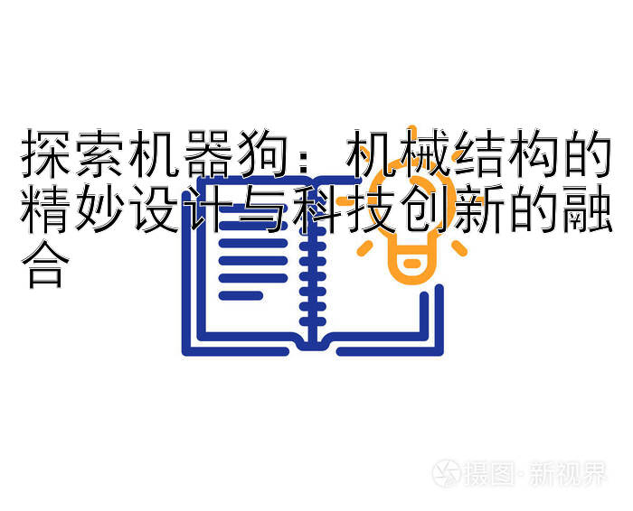 探索机器狗：机械结构的精妙设计与科技创新的融合