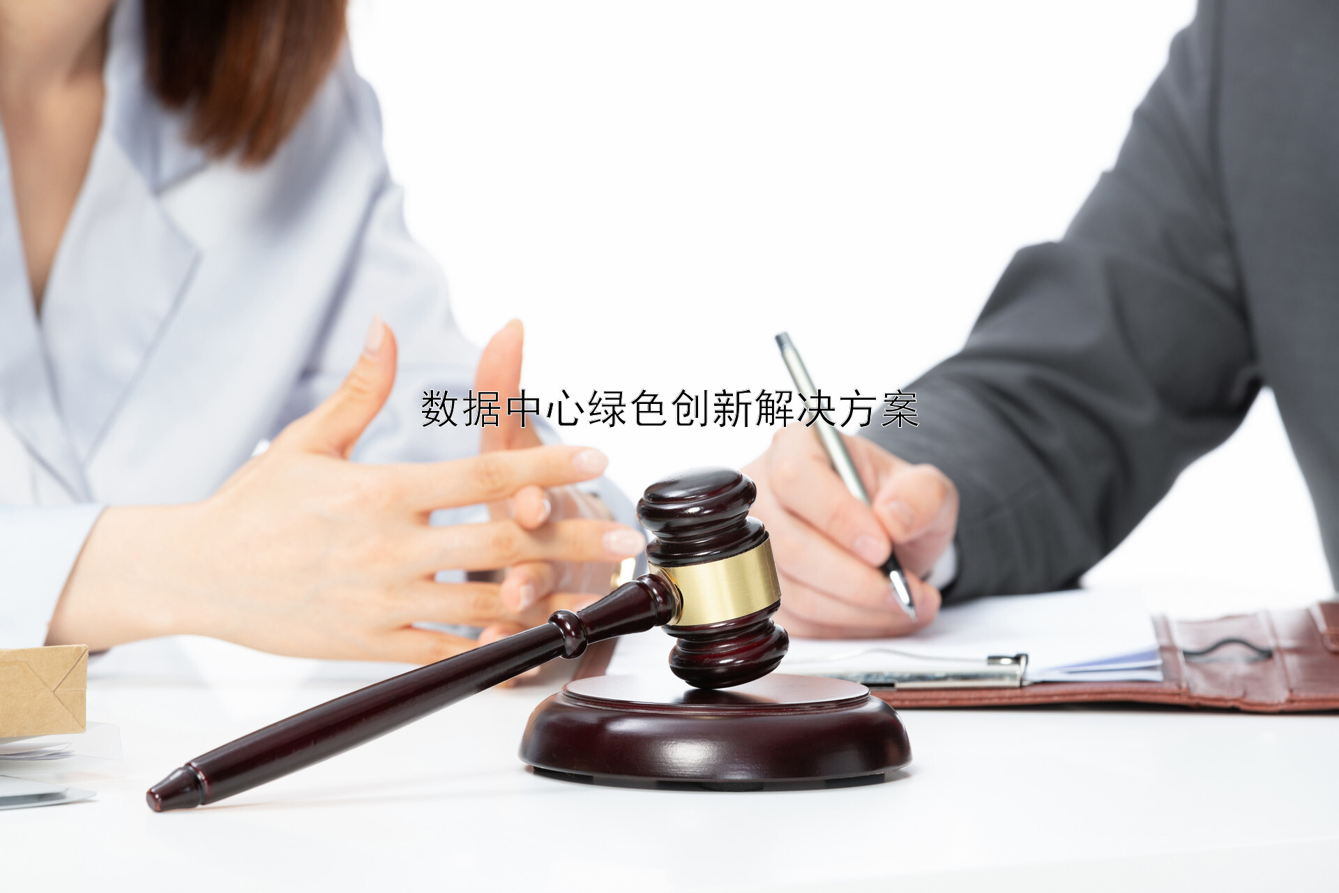 数据中心绿色创新解决方案