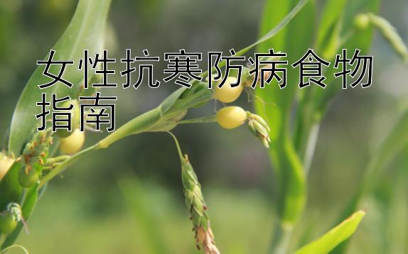 女性抗寒防病食物指南