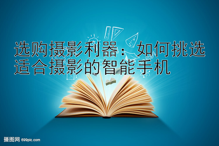 选购摄影利器：如何挑选适合摄影的智能手机