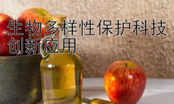 生物多样性保护科技创新应用