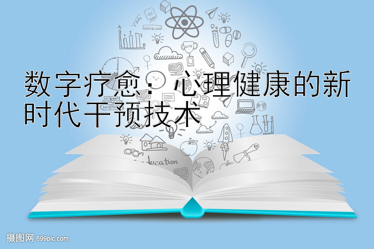 数字疗愈：心理健康的新时代干预技术