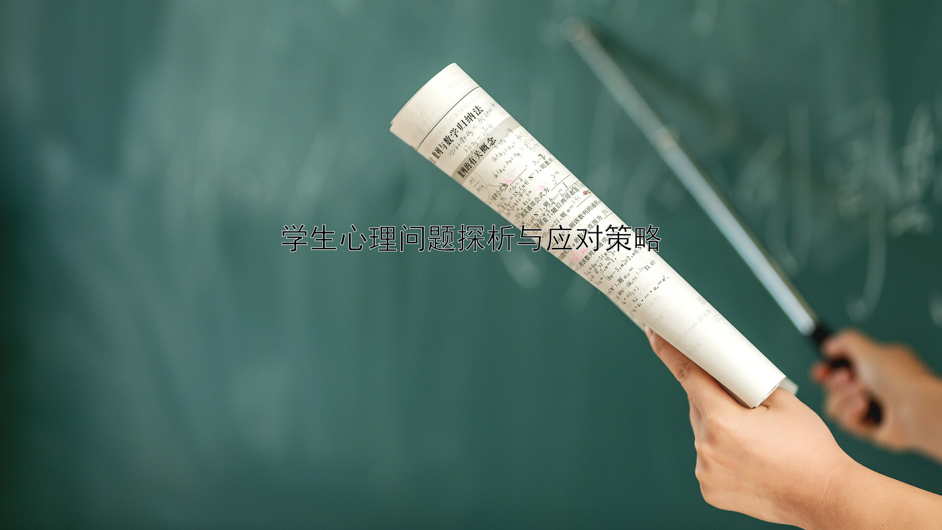 学生心理问题探析与应对策略