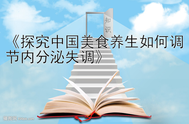 《探究中国美食养生如何调节内分泌失调》