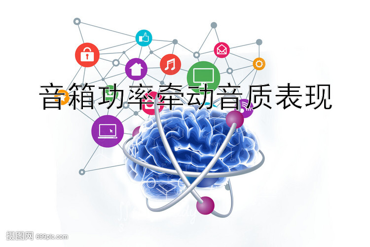 音箱功率牵动音质表现