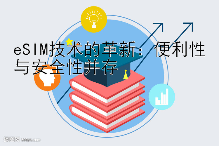 eSIM技术的革新：便利性与安全性并存