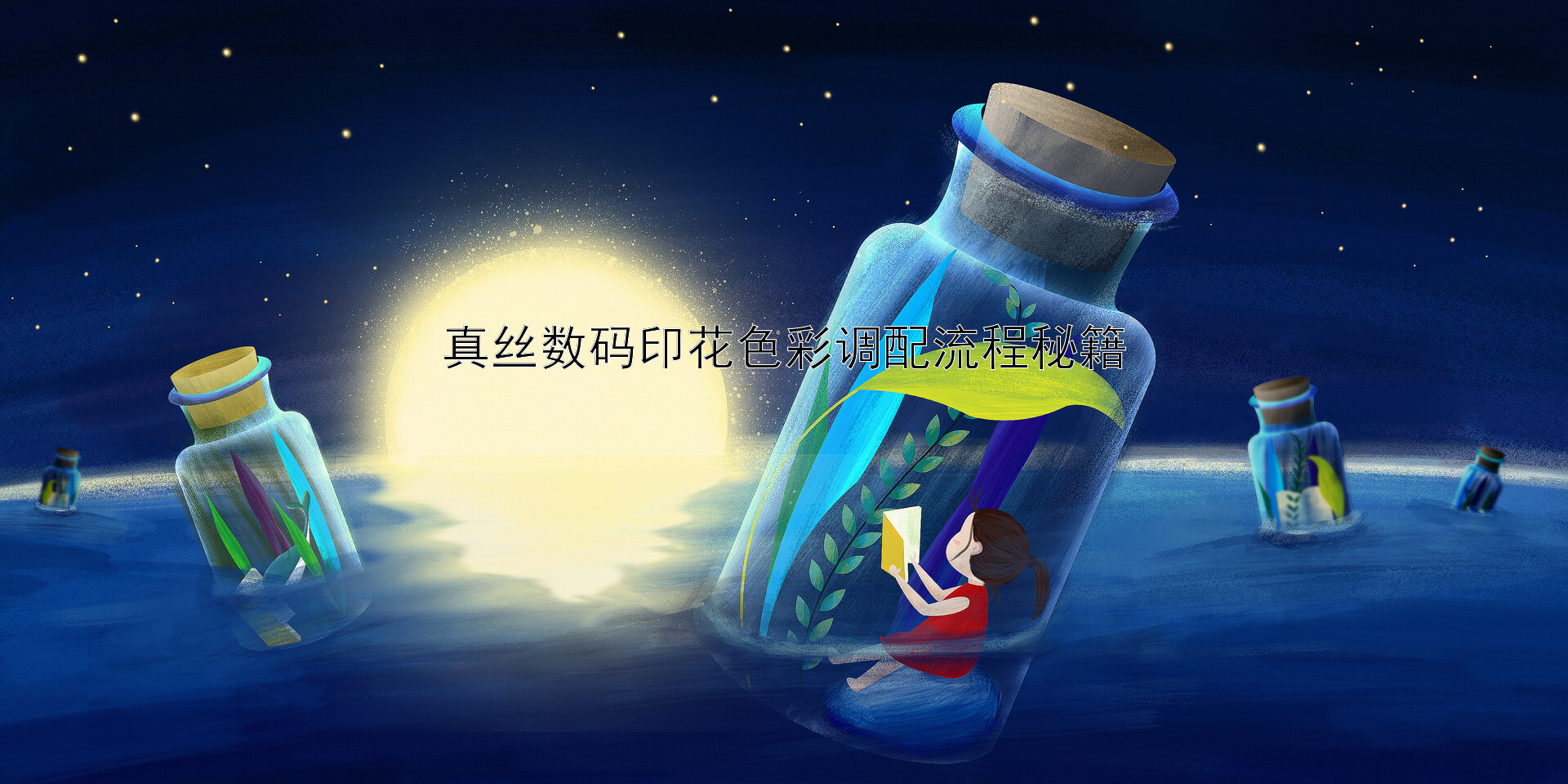 真丝数码印花色彩调配流程秘籍