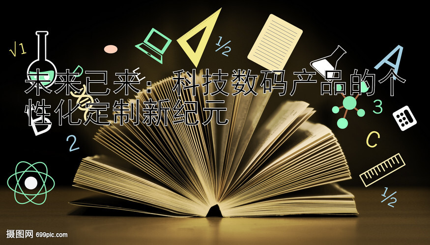 未来已来：科技数码产品的个性化定制新纪元