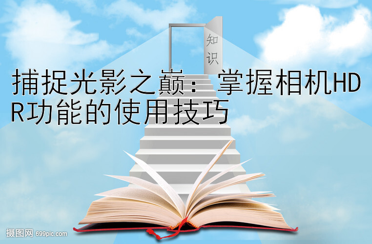 捕捉光影之巅：掌握相机HDR功能的使用技巧