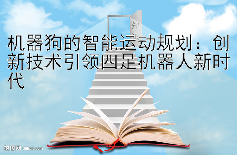 机器狗的智能运动规划：创新技术引领四足机器人新时代