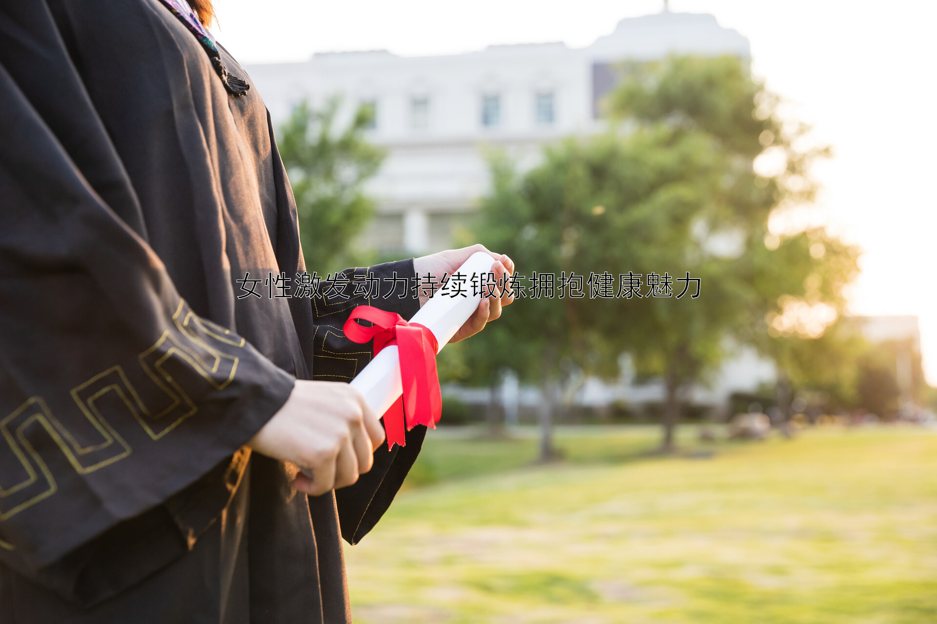 女性激发动力持续锻炼拥抱健康魅力