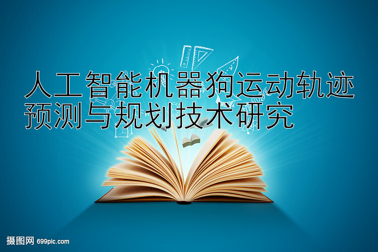 人工智能机器狗运动轨迹预测与规划技术研究