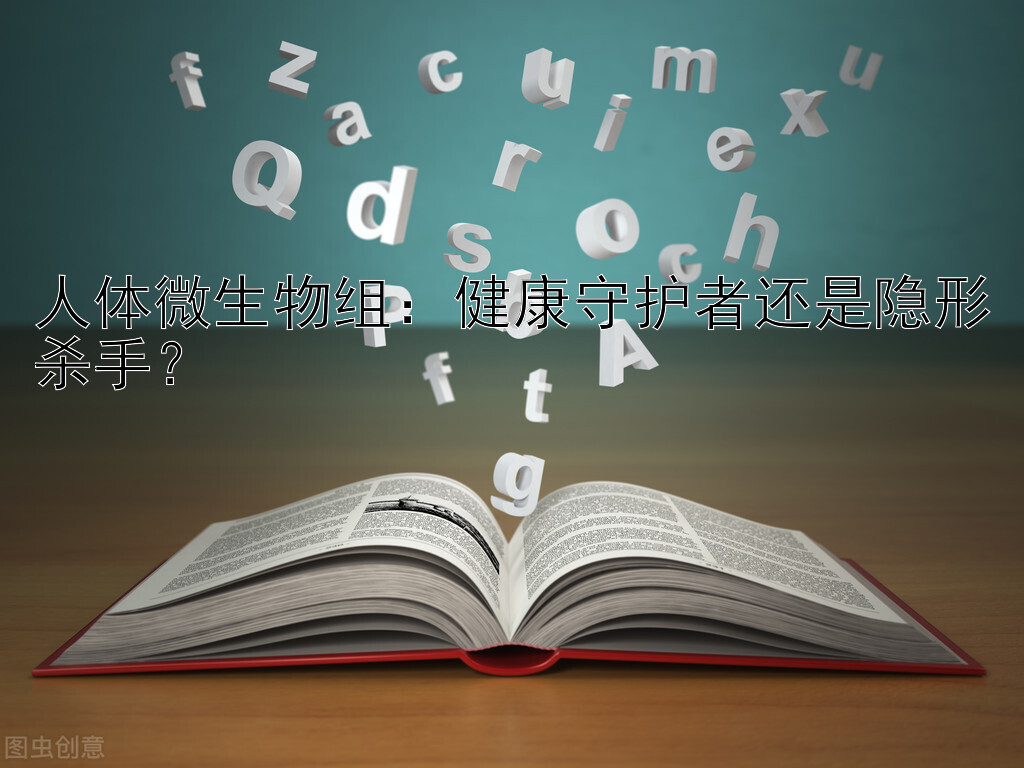 人体微生物组：健康守护者还是隐形杀手？