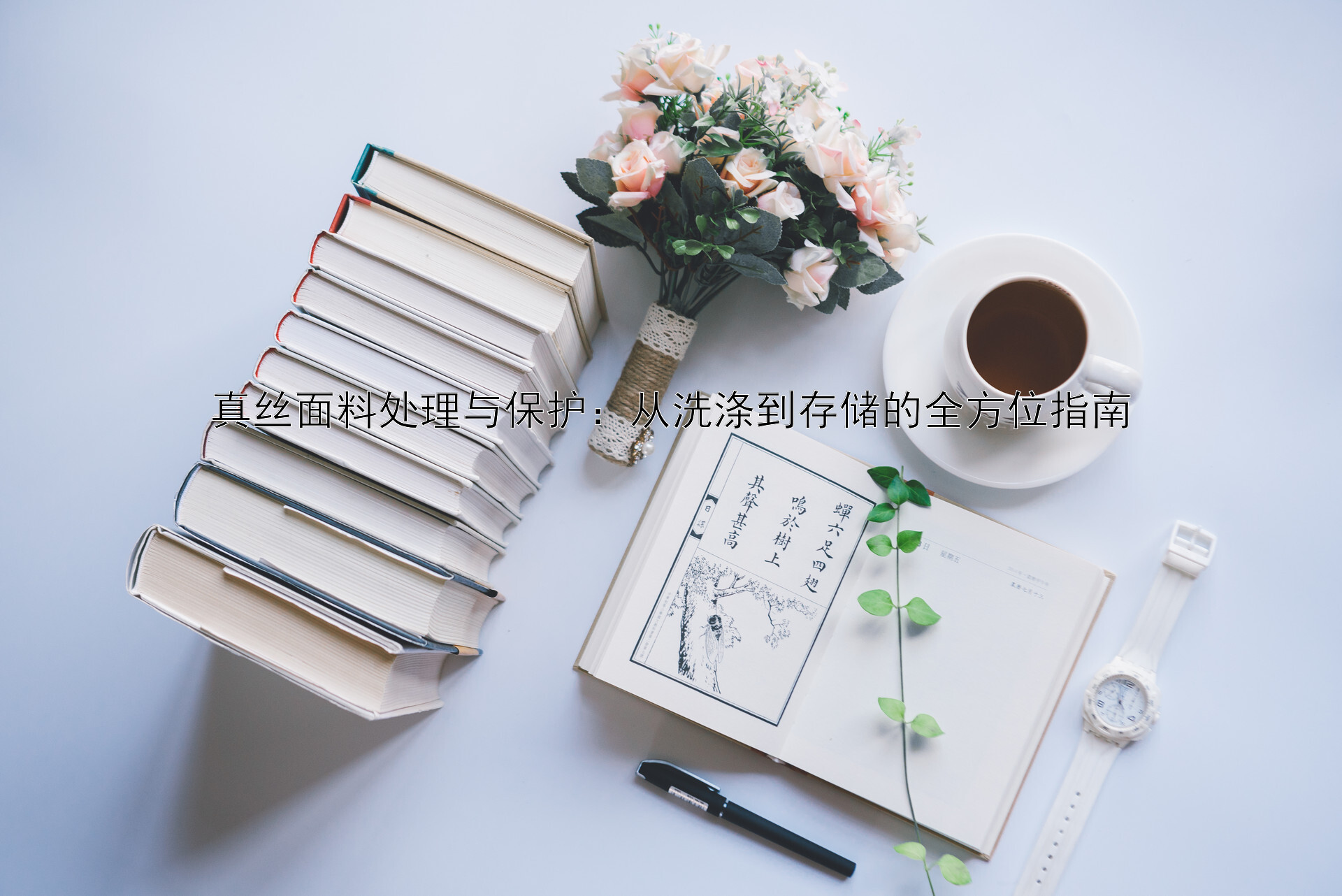 真丝面料处理与保护：从洗涤到存储的全方位指南