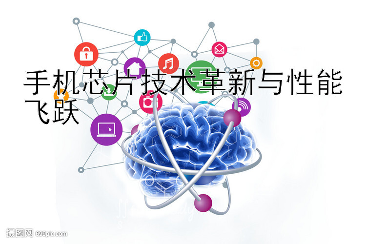 手机芯片技术革新与性能飞跃