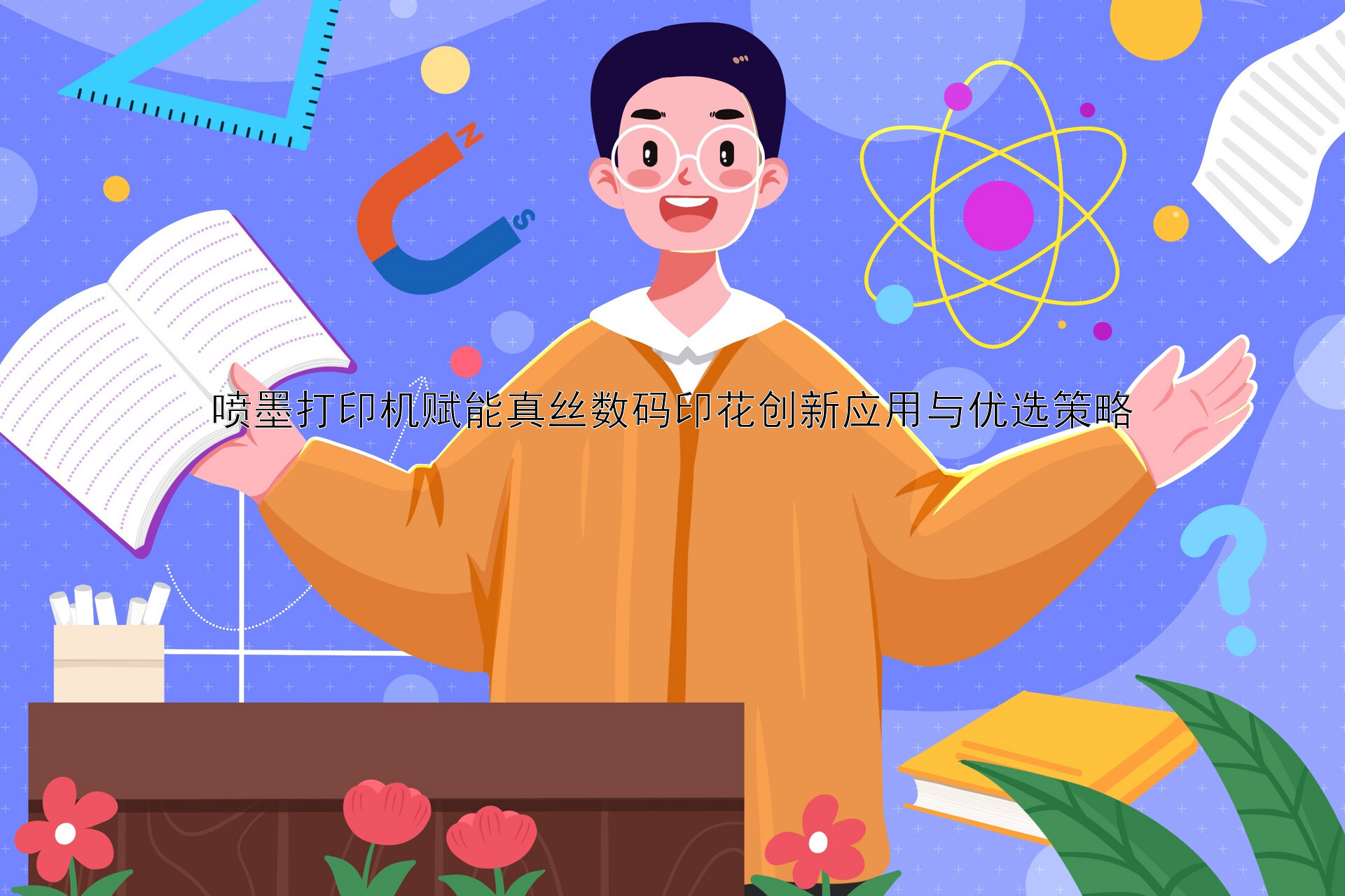 喷墨打印机赋能真丝数码印花创新应用与优选策略