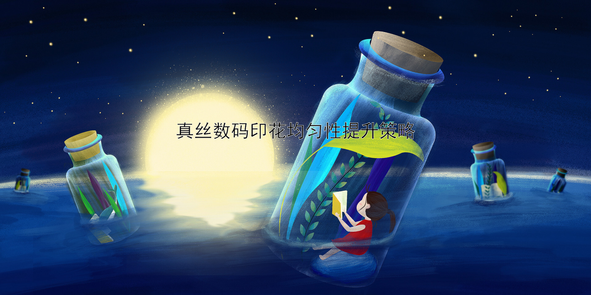 真丝数码印花均匀性提升策略