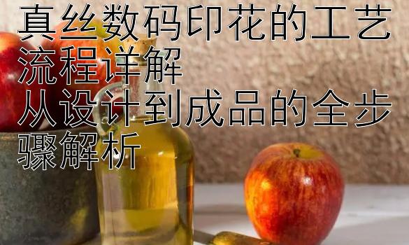 真丝数码印花的工艺流程详解  
从设计到成品的全步骤解析