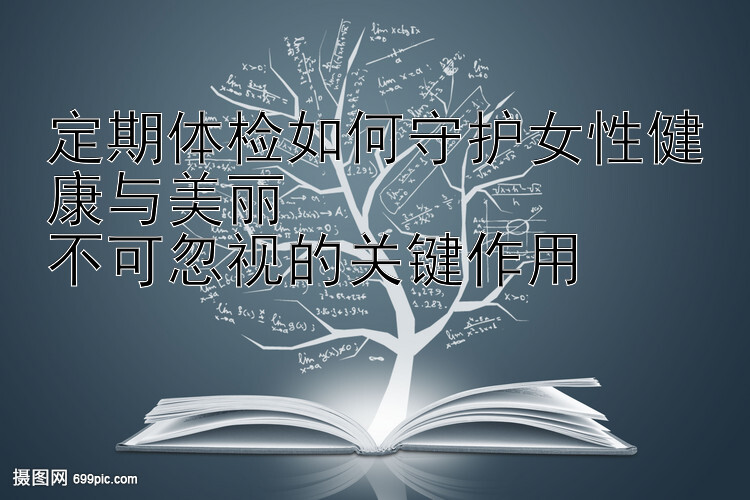 定期体检如何守护女性健康与加拿大28北京28怎么算的美丽  不可忽视的关键作用